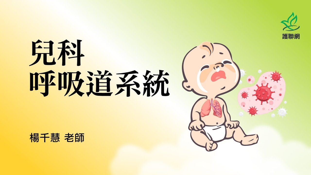 兒科呼吸道系統｜楊千慧 (護聯網)