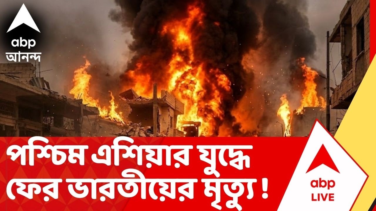 Iran-Israel War : ওমানের রাজধানী মাসকটে মৃত্যু ২ ভারতীয়ের, জানাল ভারতের বিদেশ মন্ত্রক