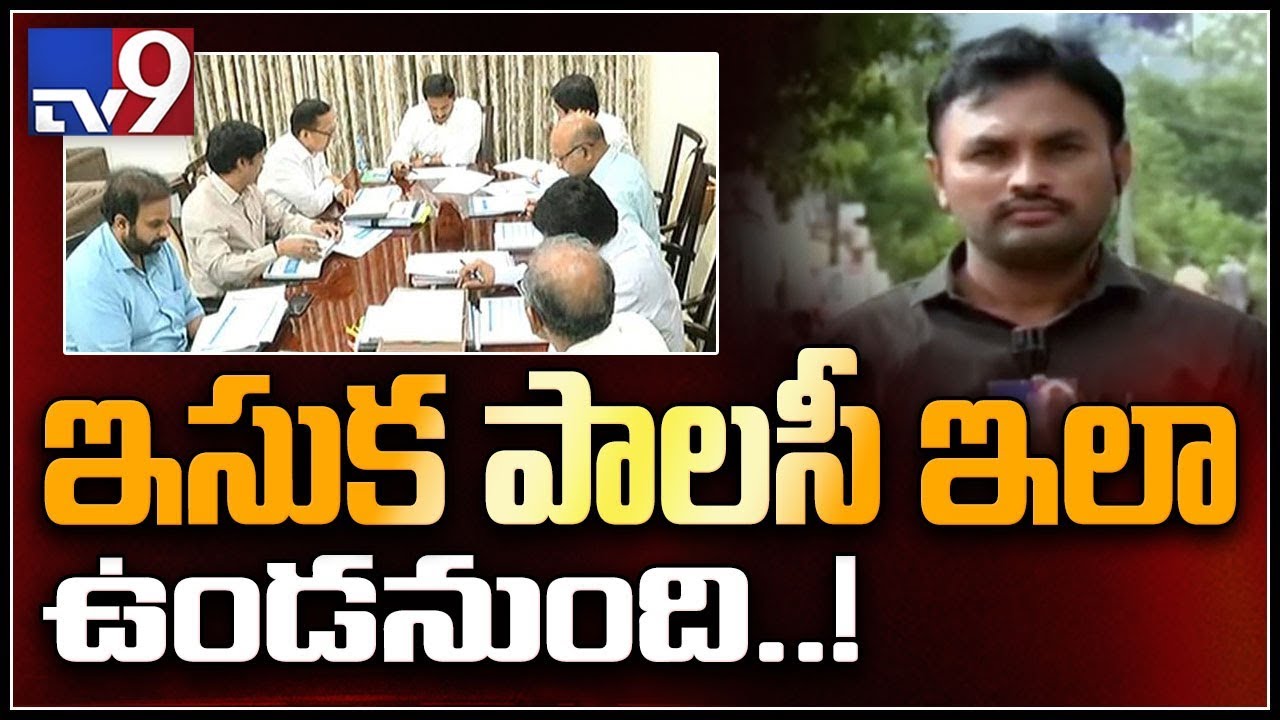 YSRCP govt to come out with new sand policy - TV9