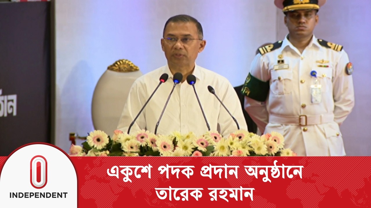 একুশে পদক প্রদান অনুষ্ঠানে প্রধান অতিথি বাংলাদেশ সরকারের প্রধানমন্ত্রী তারেক রহমান