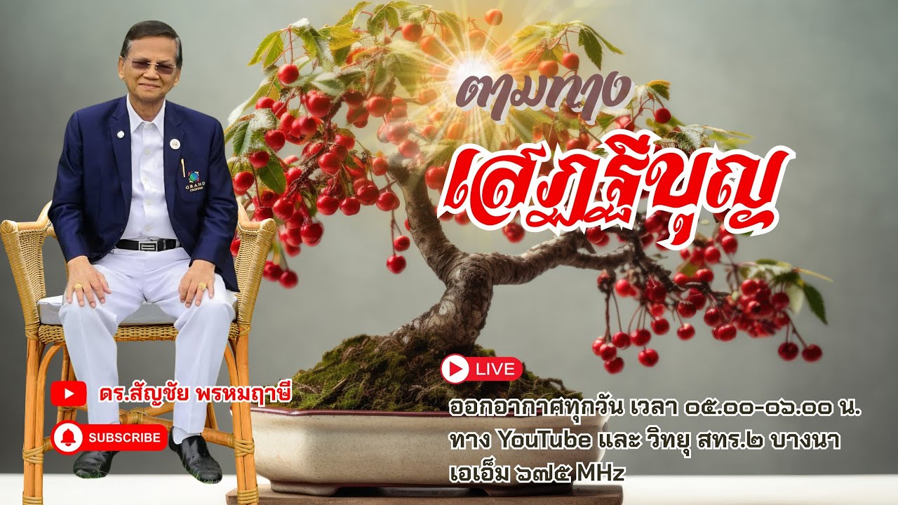 ตามทางเสฏฐีบุญ ครั้งที่ ๗๘ วันที่ ๑๙ มีนาคม พ.ศ.๒๕๖๙