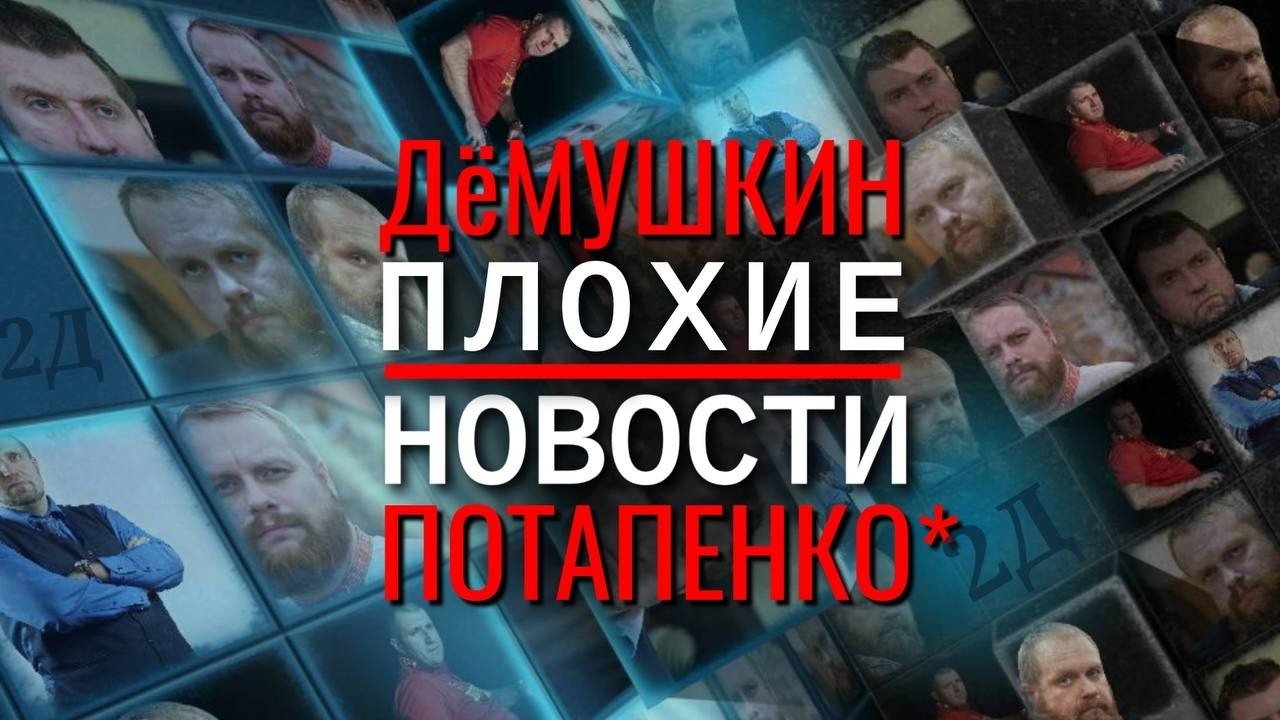 Нехорошие новости (Дёмушкин Потапенко*)