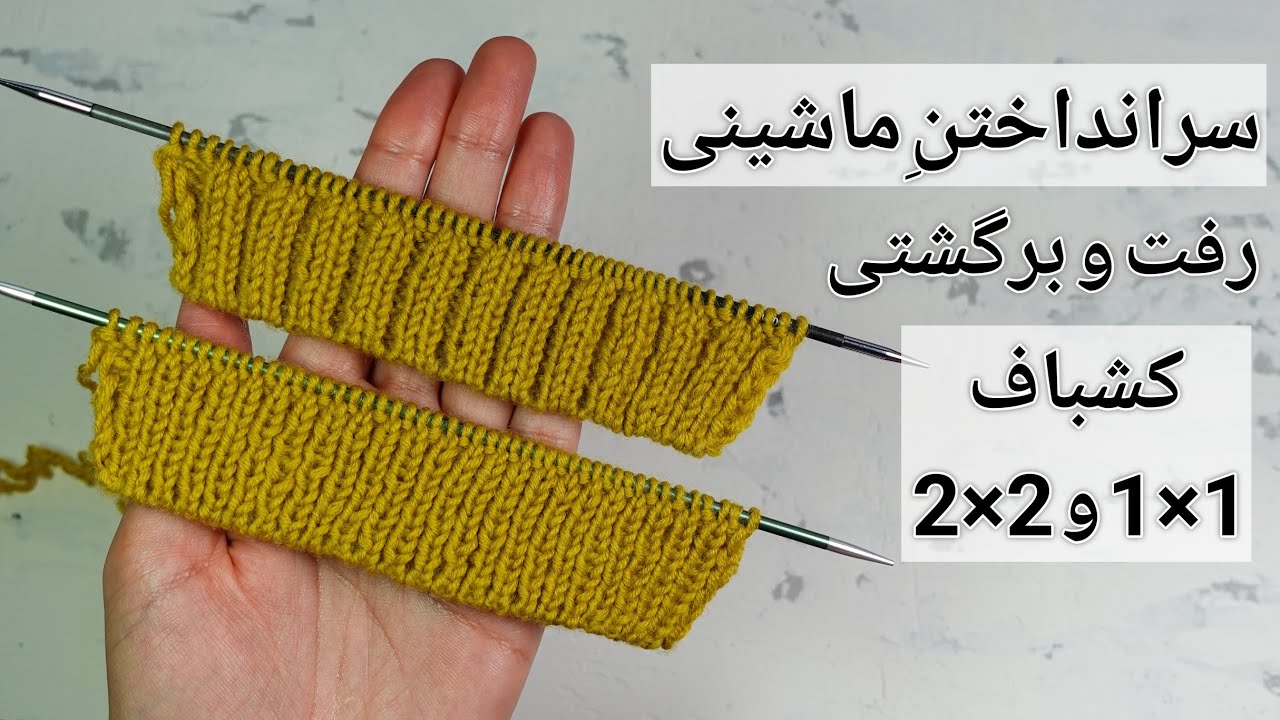 آموزش بافتنی:.سرانداختنِ (حاشیه ی) ماشینی برای کشباف 1×1 و 2×2 در حالت رفت و برگشتی