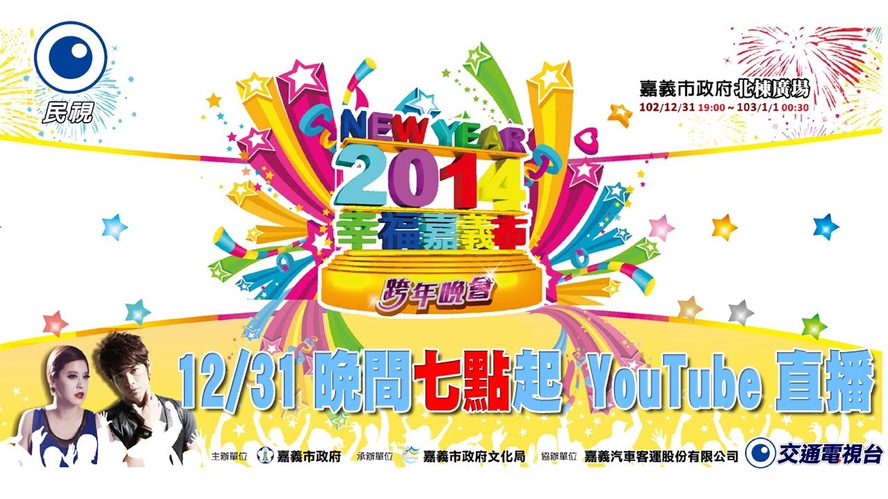 2014 幸福嘉義市 跨年晚會
