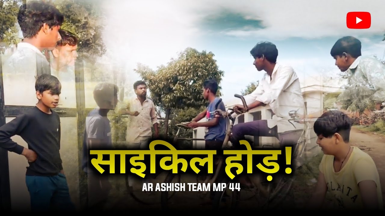 साइकिल होड़ | comedy video by AR ASHISH TEAM MP 44