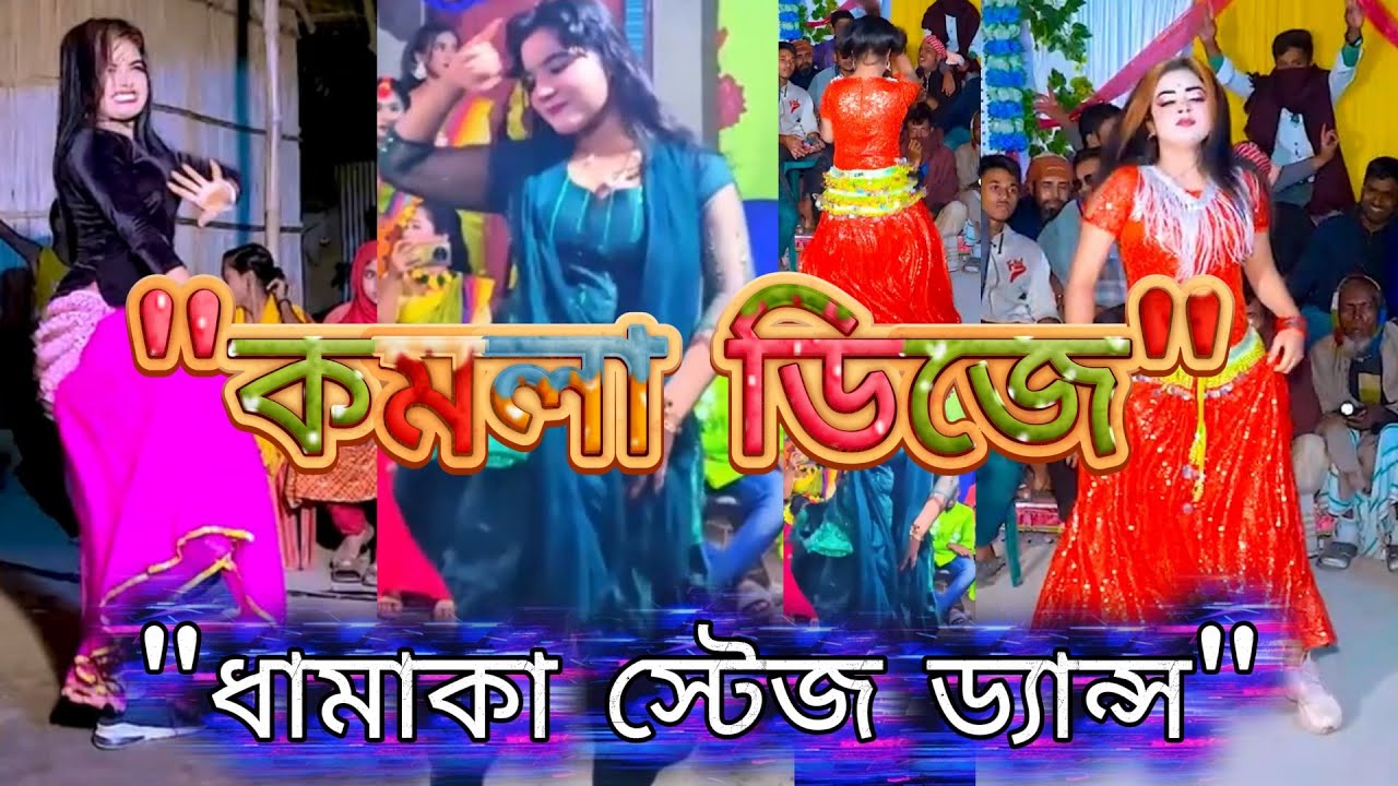 নতুন স্টেজ শো ধামাকা ড্যান্স | Komola DJ Remix | Bangla DJ Gaan 2025 | DJ Nurul Beats