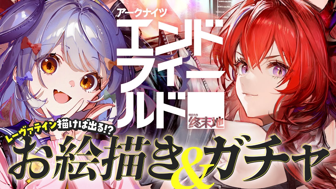 【アークナイツ：エンドフィールド】ガチャ挑戦✨「レーヴァテイン」描けば出る!?🎨✍【#犬山たまき/のりプロ所属】