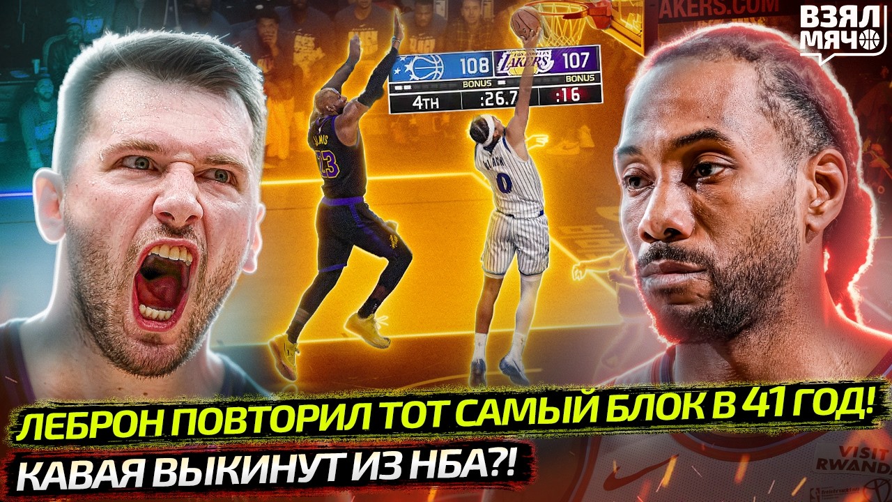 ЧТО ТВОРЯТ ЛЕБРОН И ДОНЧИЧ? ПОВТОРИЛ ЛЕГЕНДАРНЫЙ БЛОКШОТ | КАВАЯ ВЫКИНУТ ИЗ НБА? — Взял Мяч News
