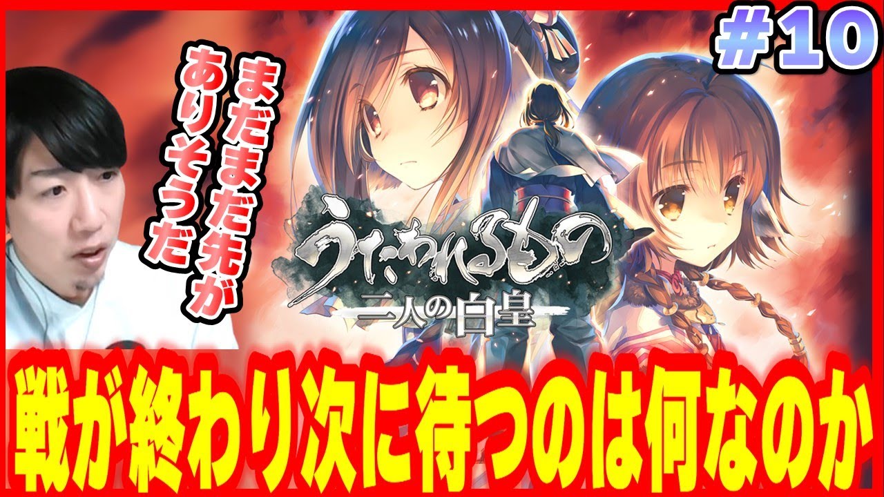🟥#10【うたわれるもの 二人の白皇】 ※ネタバレ注意 #うたわれるもの #二人の白皇　#ゲーム実況