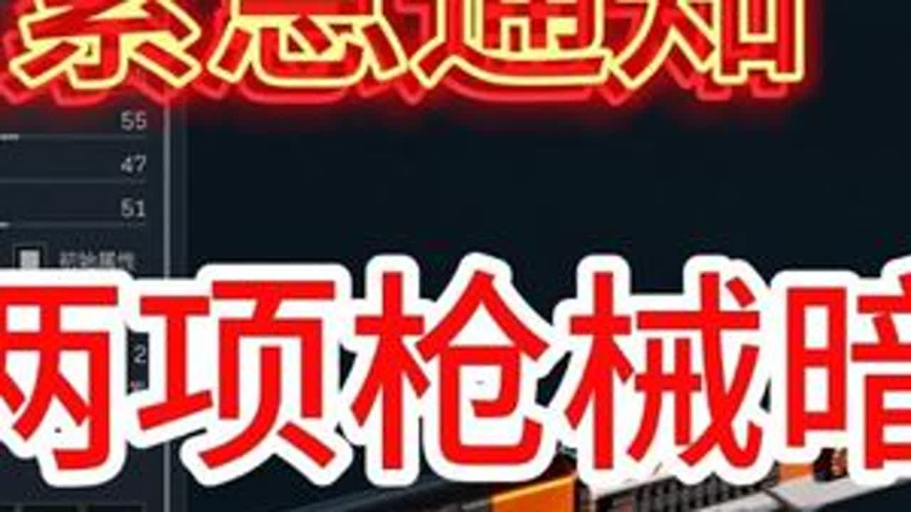 紧急通知：S5两项枪械暗改！ #三角洲DDC钻石冠军赛  #三角洲抢砖大战  #三角洲行动 #三角洲破壁新赛季上线 #三角洲行动攻略