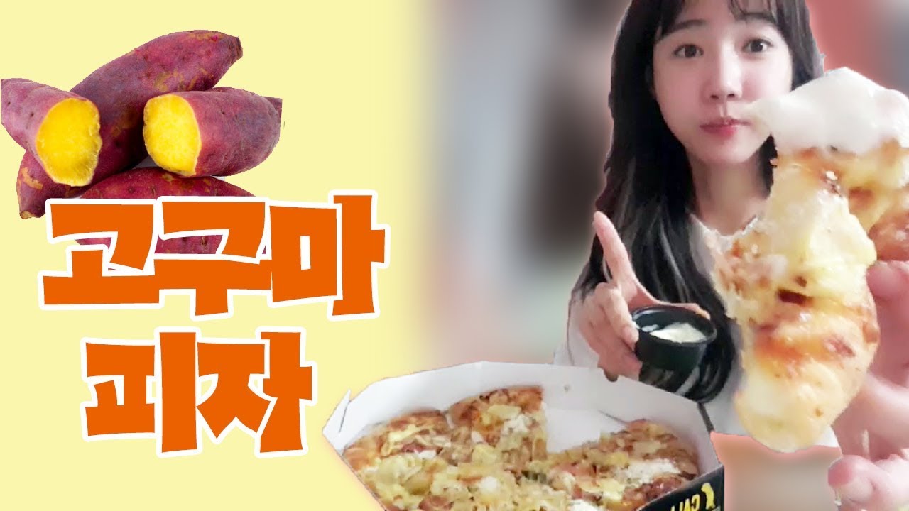 셀리먹방♥ 치즈가 쭈~~욱! 늘어나는 고구마 피자 먹방~♡  Sweet potato pizza  Mukbang eating show