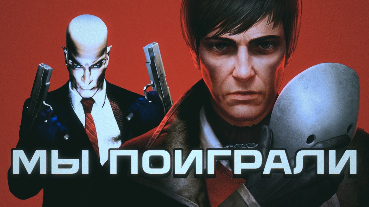 Мы поиграли в: Hitman, Suicide Squad, Pathologic 3 и Code Vein II [Подкаст]