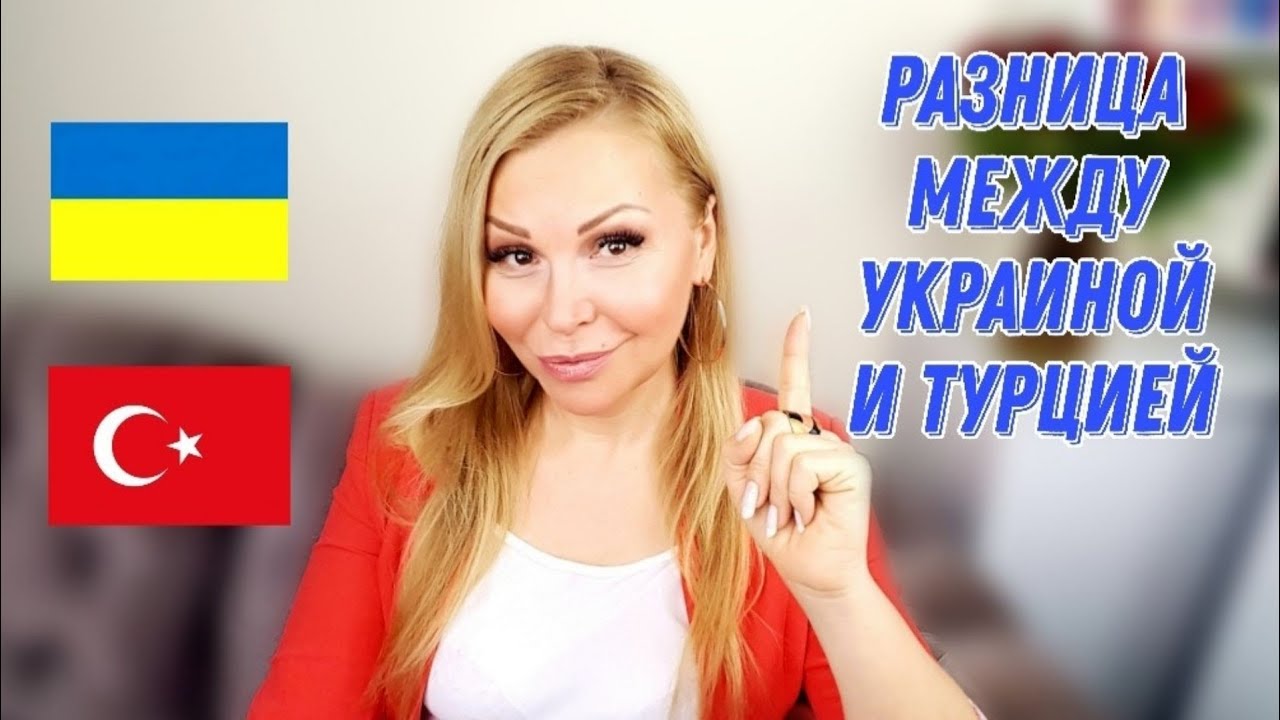 20 отличий  между странами Украина - Турция /  Разница между Украиной и Турцией