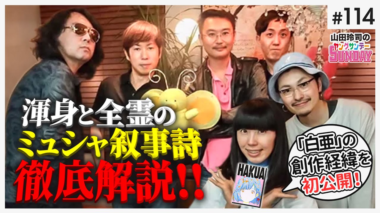 渾身と全霊のミュシャ叙事詩！！自分のすべてを捧げ尽くすということ〜初登場！アーティスト愛☆まどんな&アニソンシンガー大木貢祐と語る【山田玲司-114】