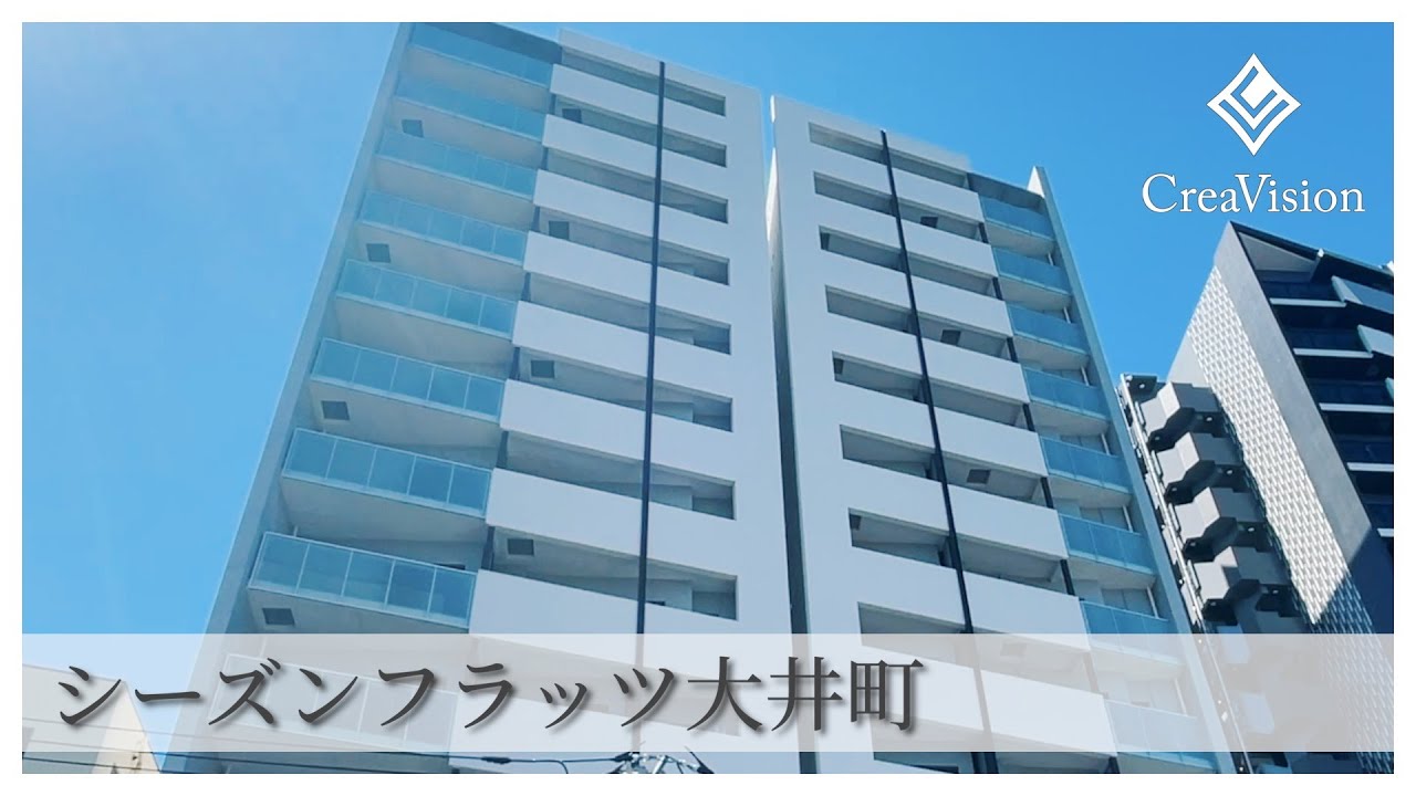 シーズンフラッツ大井町 内見動画【高級マンションはcreavision】