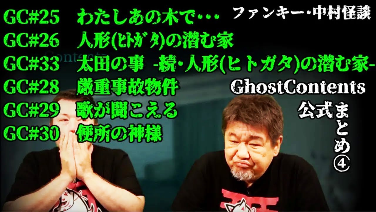 【ゴスコン公式まとめ４】再アップ　#ゴスコン #ファンキー中村 #実話怪談