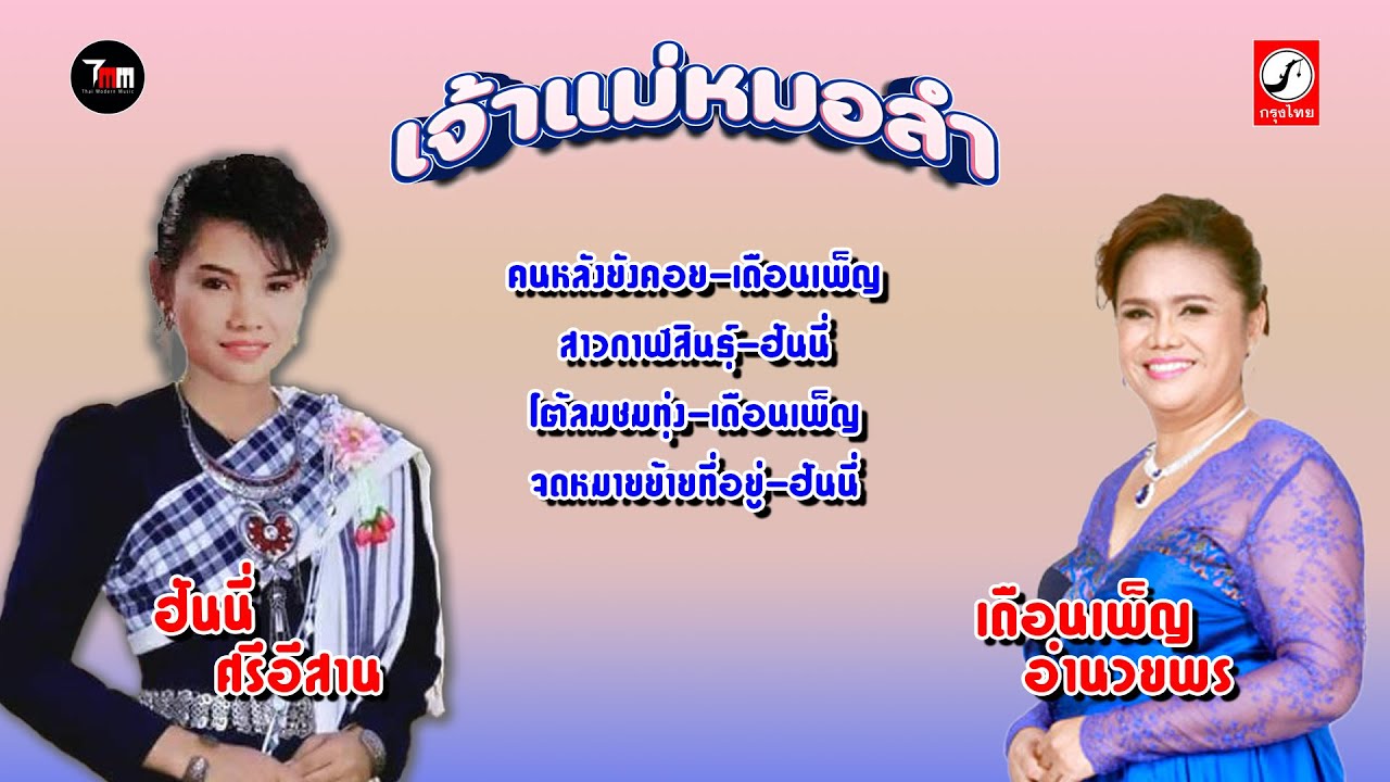 เจ้าแม่หมอลำ | ฮันนี่ ศรีอีสาน |  เดือนเพ็ญ อำนวยพร | ThaiModernMusic |