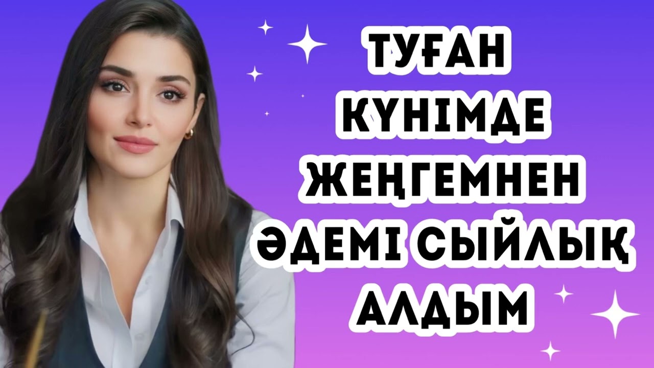 Туған күнімде жеңгемнен керемет сыйлық алдым.