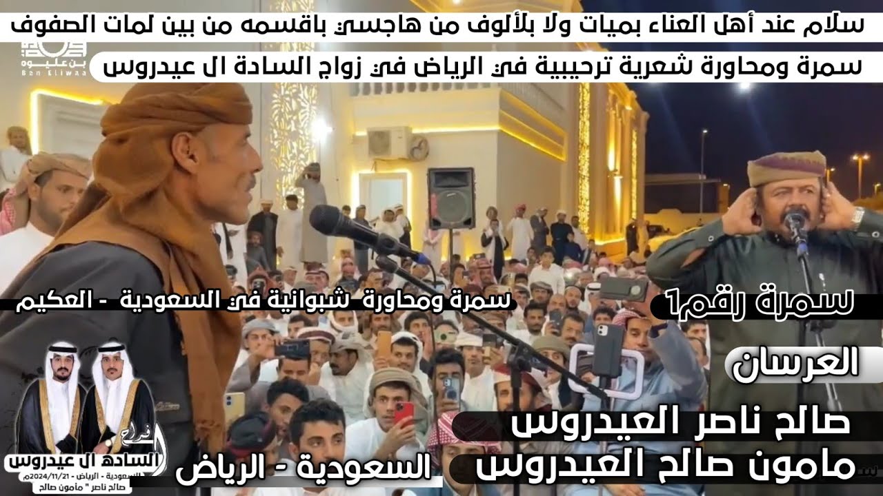 جديد سمرة ومحاورة شعرية ترحيبية بحضور افضل شعار شبوة في الرياض | من افراح الساده ال عيدروس رقم1