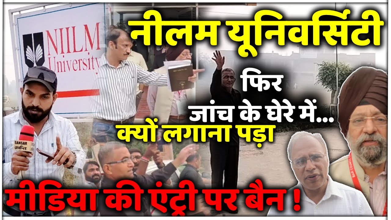 नीलम यूनिवर्सिटी फिर जांच के घेरे में... क्यों लगाना पड़ा मीडिया की एंट्री पर बैन !