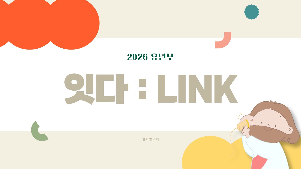 [한사랑유년부] 2026.2. 15. 주일예배