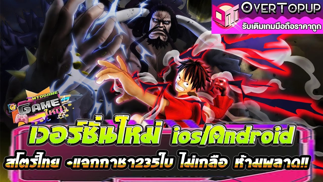 Straw Hat Hero เกมใหม่น่าเล่น เวอร์ชั่นใหม่ios/Android สโตร์ไทย+แจกกาชา235ใบไม่เกลือ ห้ามพลาด!!