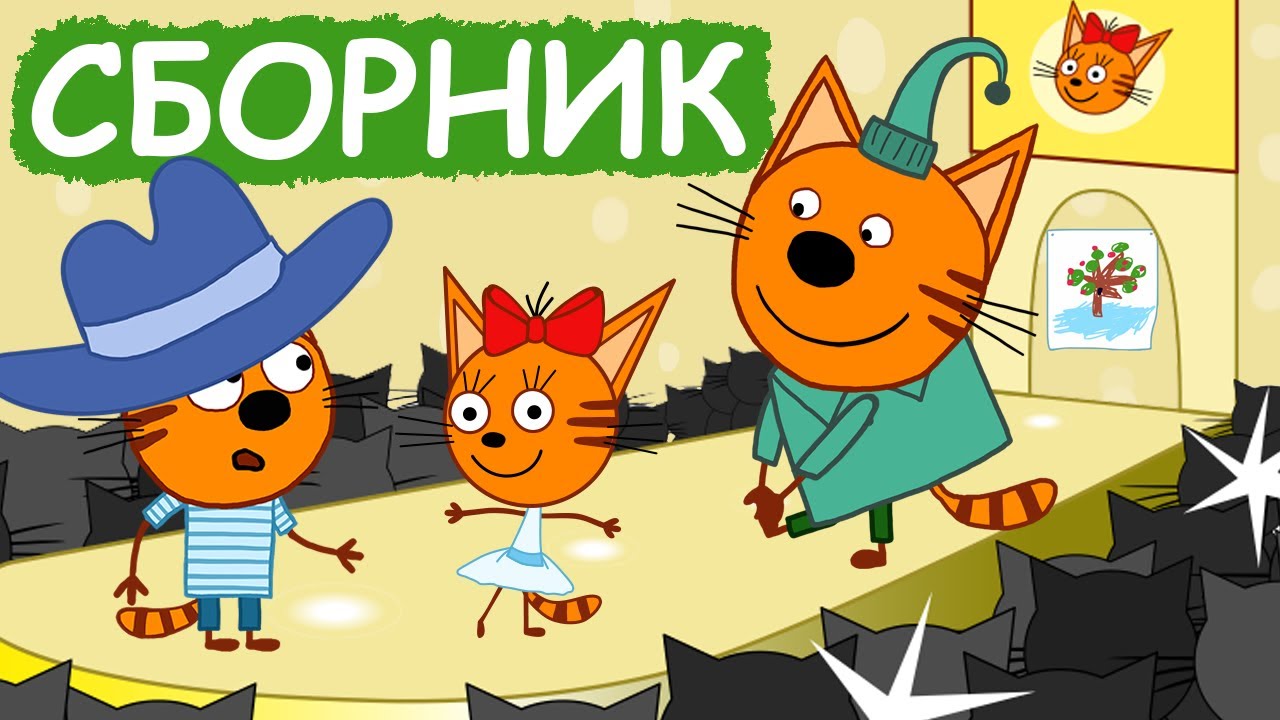 Три Кота | Сборник хороших серий | Мультфильмы для детей😃