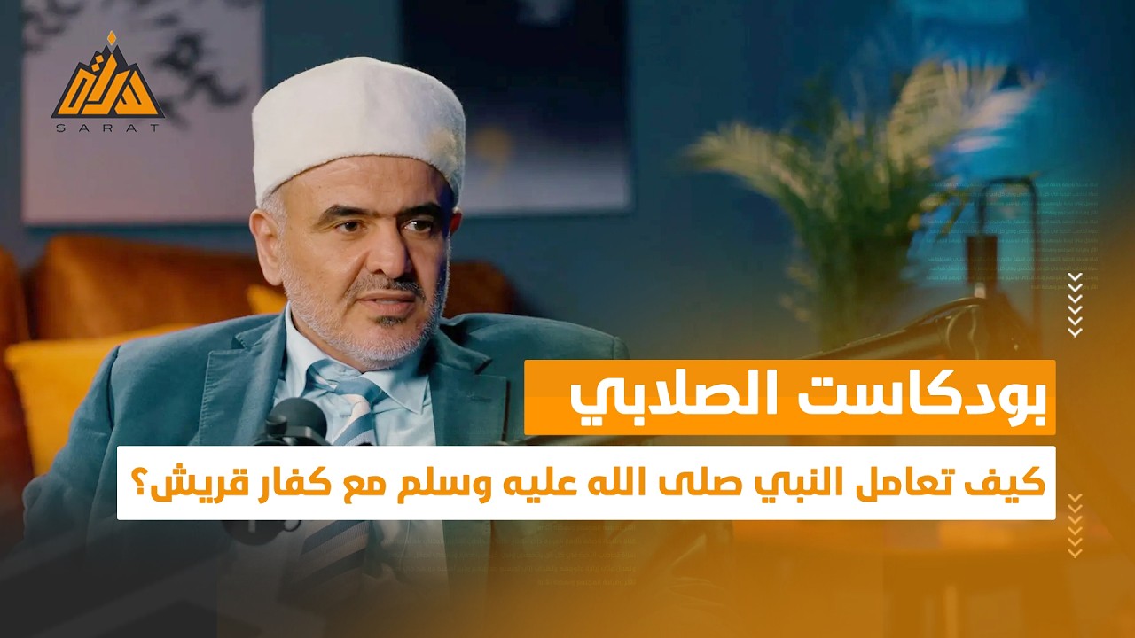 كيف تعامل النبي صلى الله عليه وسلم مع كفار قريش ؟ | بودكاست الصلابي