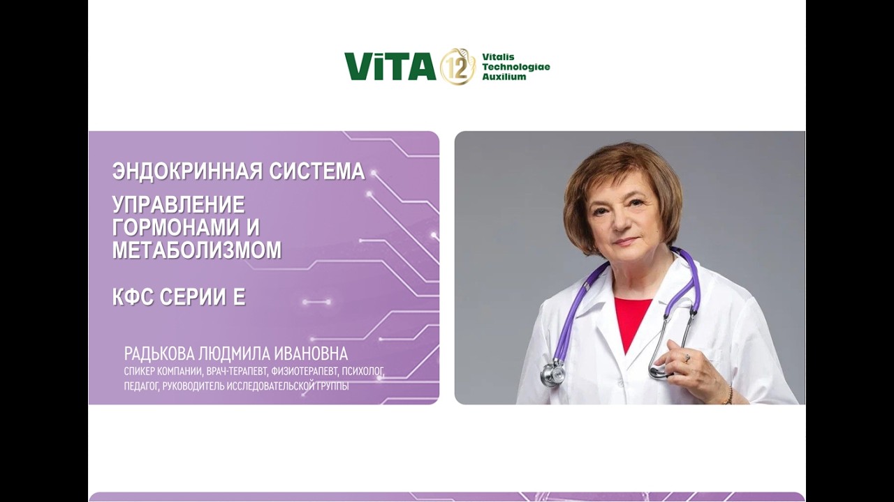 Радькова Л.И. «ЭНДОКРИННАЯ СИСТЕМА — УПРАВЛЕНИЕ ГОРМОНАМИ И МЕТАБОЛИЗМОМ. КФС СЕРИИ E» 27.02.26