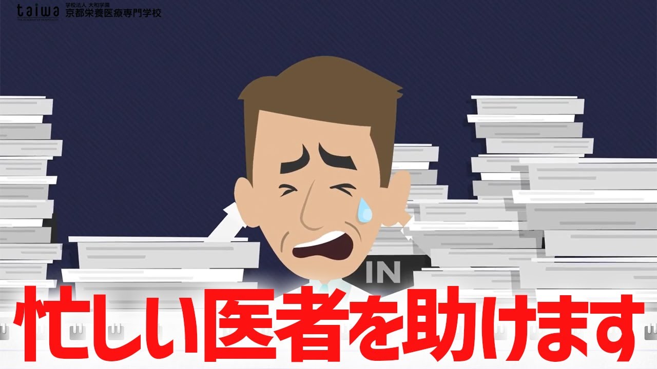 医者の大事な相棒！ドクターズクラークってどんなお仕事？【京都栄養医療専門学校】
