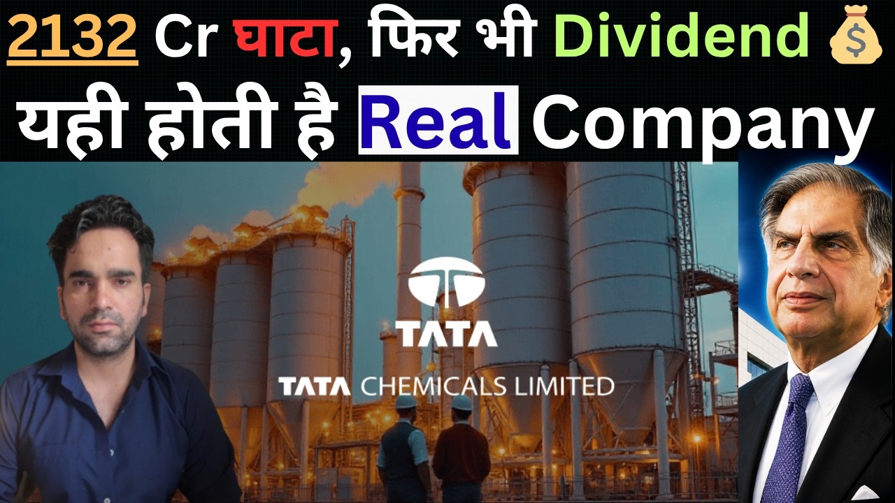 Tata Chemicals गिरा जरूर है&hellip; लेकिन कहानी खत्म नहीं हुई