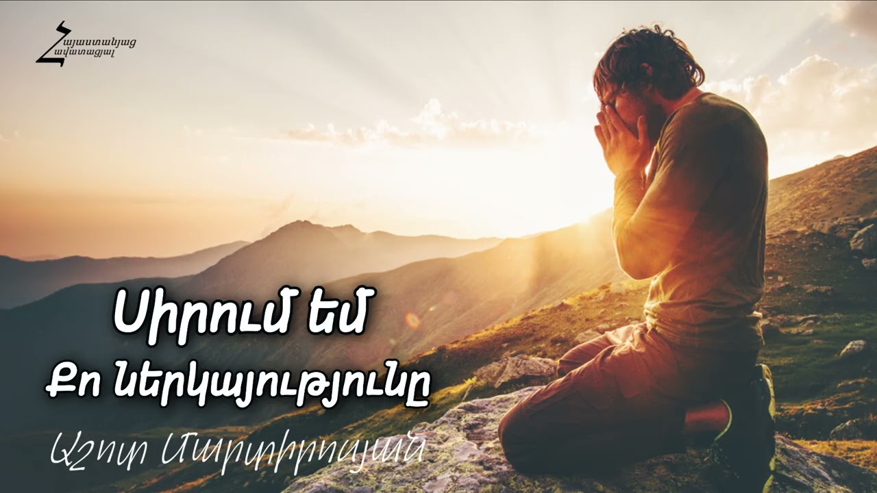 Սիրում եմ Քո ներկայությունը / I love Your presence - Ashot Martirosyan / Hogevor erg