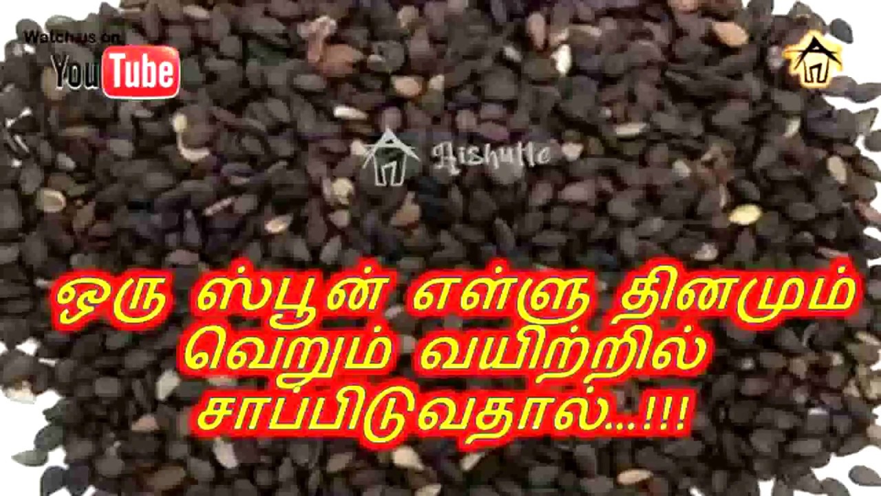 ஒரு ஸ்பூன் எள்ளு தினமும் வெறும் வயிற்றில் சாப்பிடுவதால்…!!!