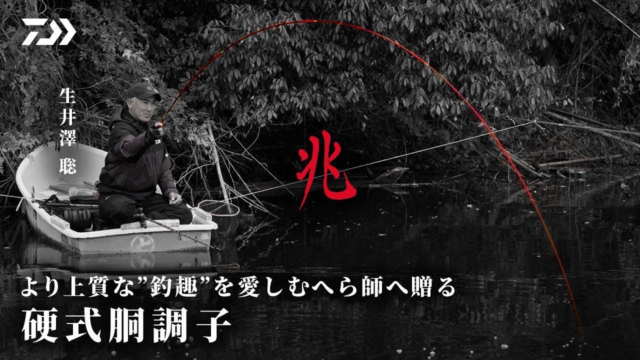 【兆】釣趣を愛しむ硬式胴調子「兆」