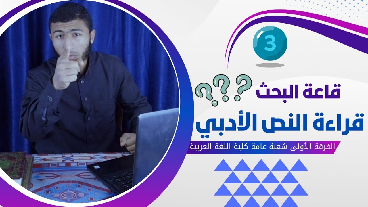 قراءة النص الأدبي في قاعة البحث بإختصار وطريقة مبسطة  | الفرقة الأولى كلية اللغة العربية