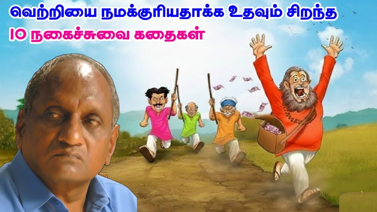 வெற்றியை நமக்குரியதாக்கும் அருமையான 10 நகைச்சுவை கதைகள் | தென்கச்சி கோ சுவாமிநாதன் நகைச்சுவை கதைகள்