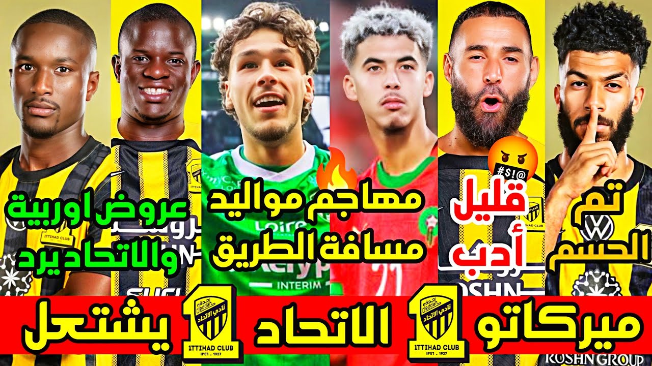 اخبار ليلية عاجلة اتحادية 🟡🔥 مهاجم مواليد قادم مسافة الطريق 😍 بنزيما يقلل الأدب هل سيخرج 🤔 كانتي