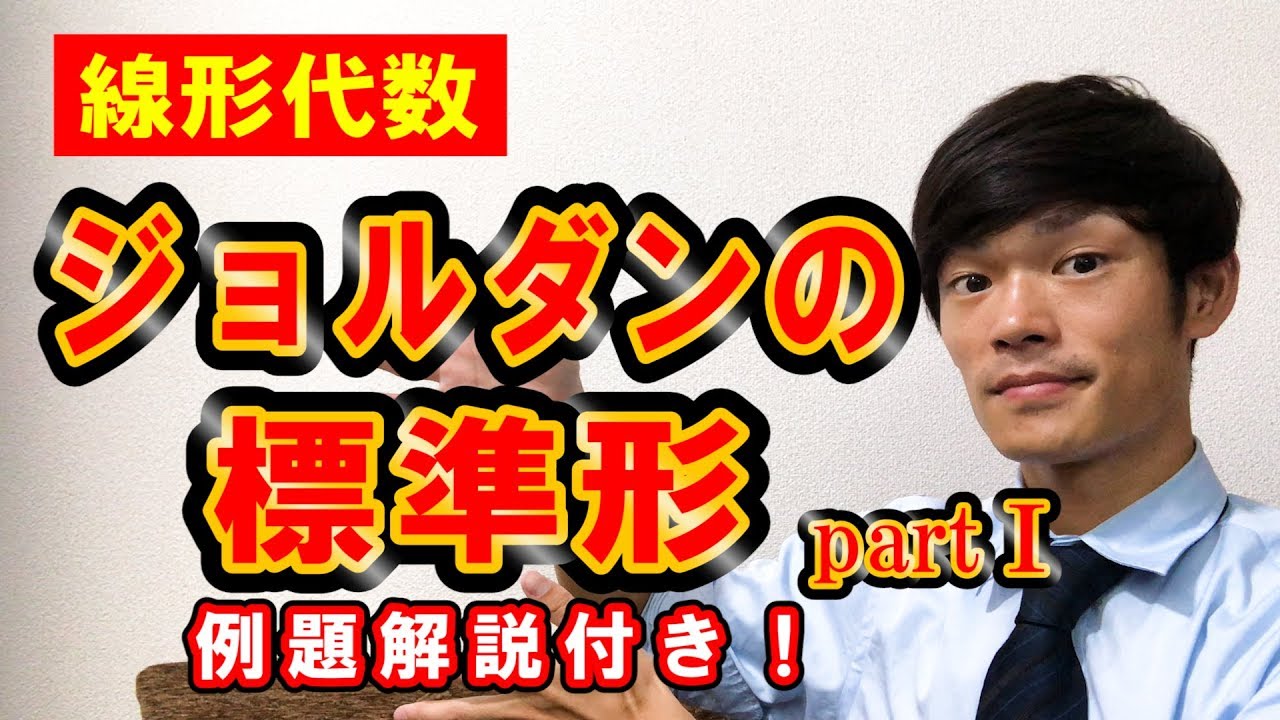 【19】ジョルダンの標準形　part 1【数学　線形代数】