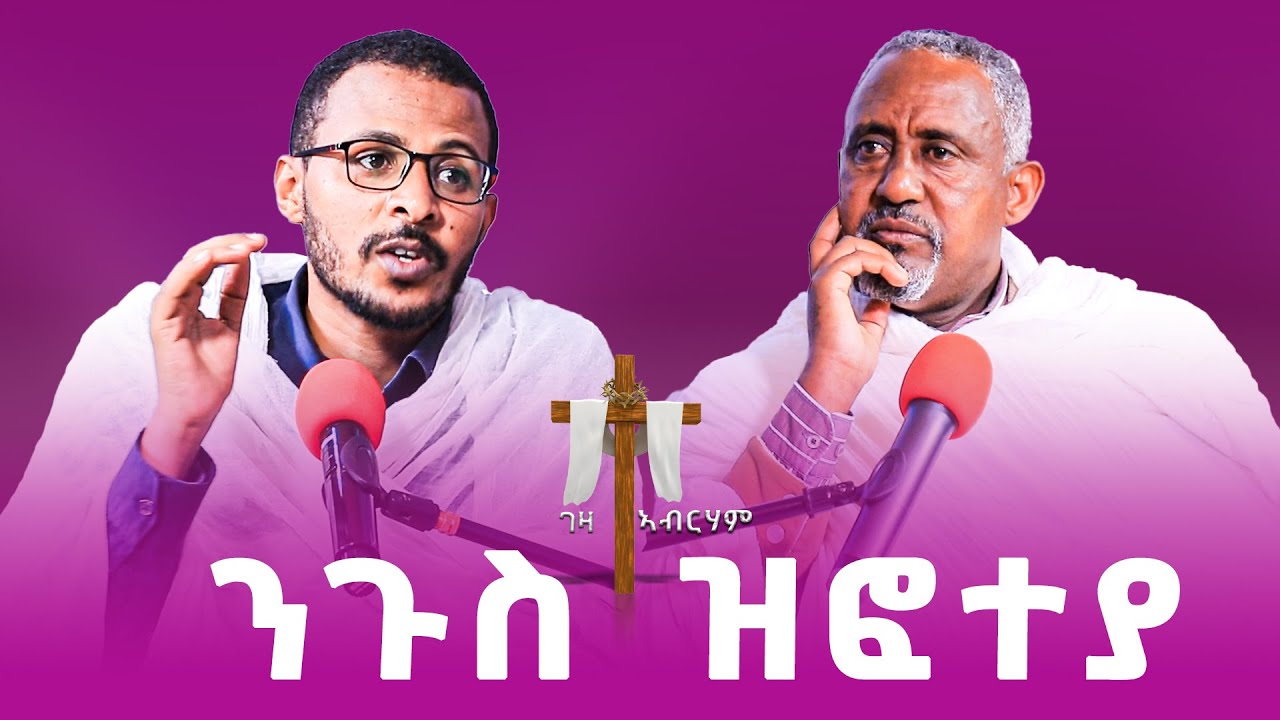 ንጉስ ዝፎተያ #ገዛኣብርሃም #መምህርያሬድ #ቤተክርስቲያን #ቤተኣብርሃም