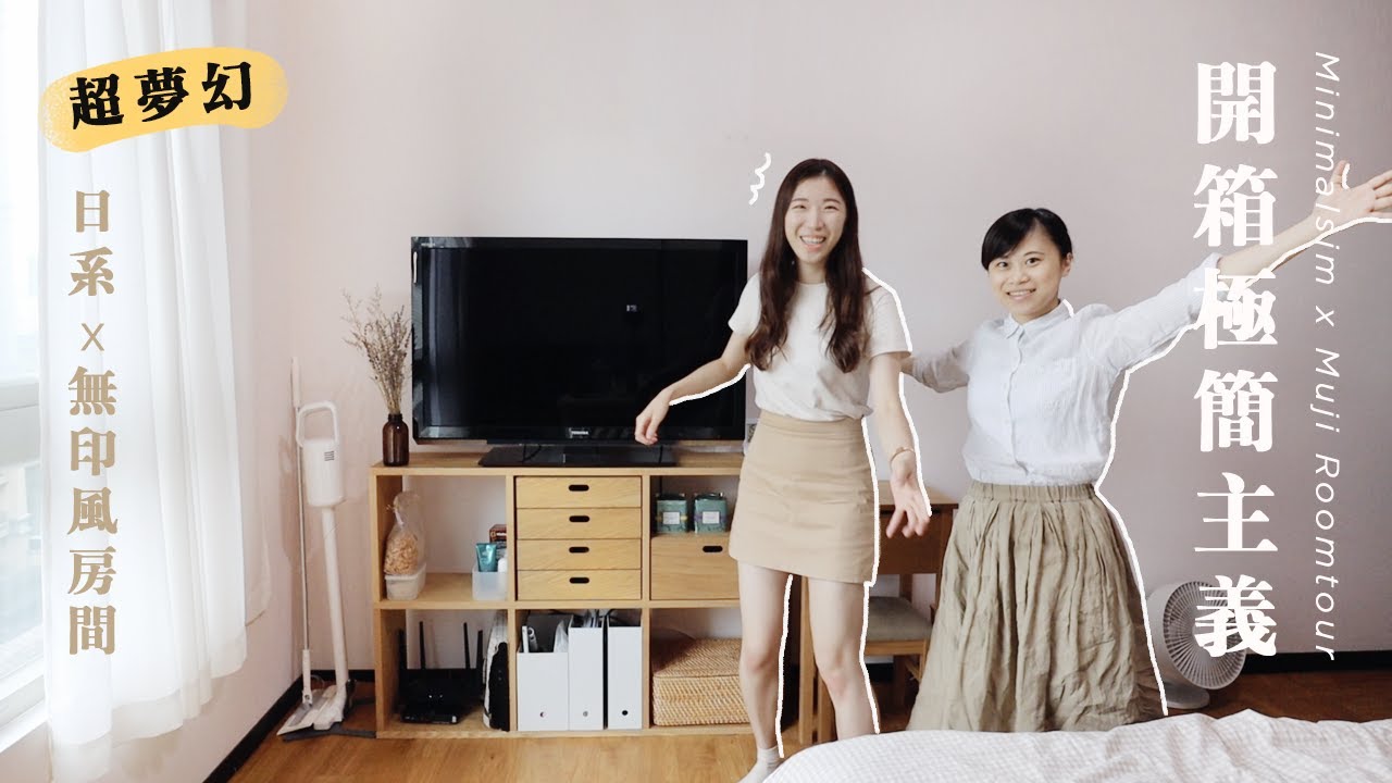開箱！日系 x 無印 x 極簡主義者的房間！超夢幻 Room Tour｜Minimalist Room Tour x MUJI Style