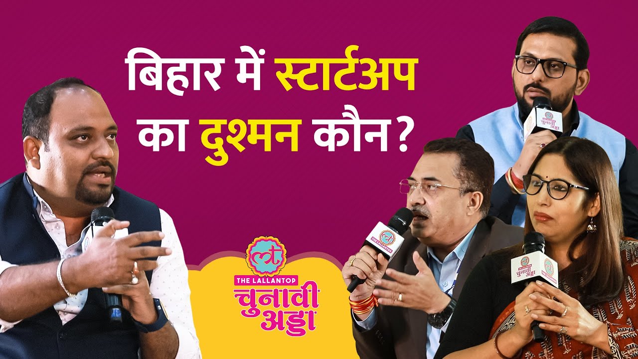 Bihar में Business Startup पर क्या सोचते हैं लोग सुनकर माथा चकरा जाएगा | Patna Chunavi Adda 2025