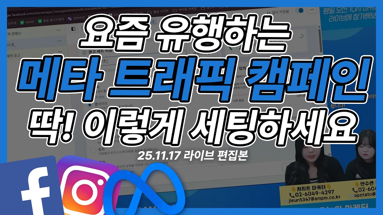 메타 광고 | 폭발적 유행 메타 트래픽 캠페인 광고 세팅 방법! 현직 마케터가 알려드립니다! #메타광고 #마케팅교육