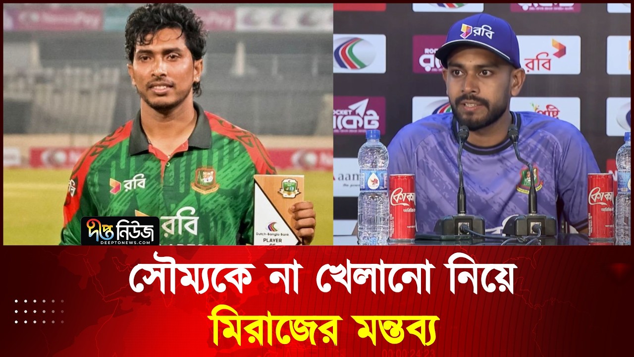 সৌম্যকে না খেলানো নিয়ে মিরাজের মন্তব্য l Cricket l Sports l Deepto News