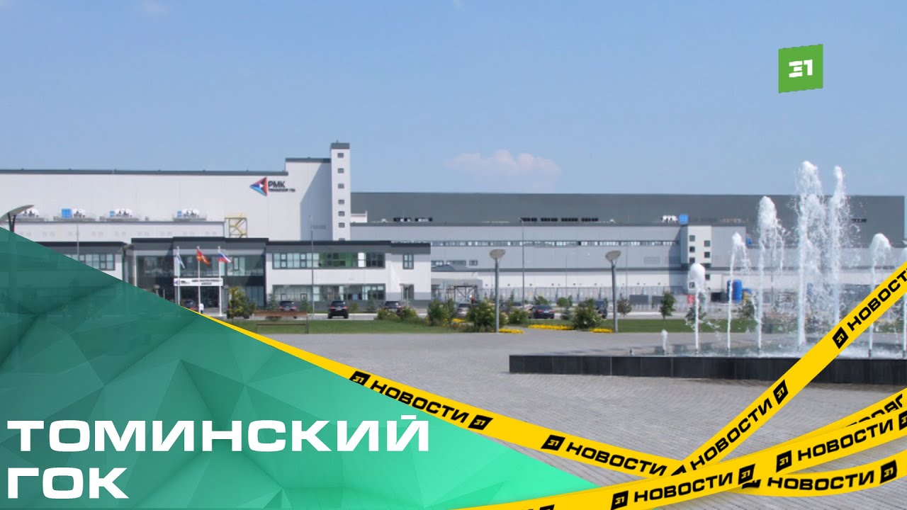 Гигантский масштаб и ювелирная точность. На Томинском ГОКе показали весь цикл работы предприятия