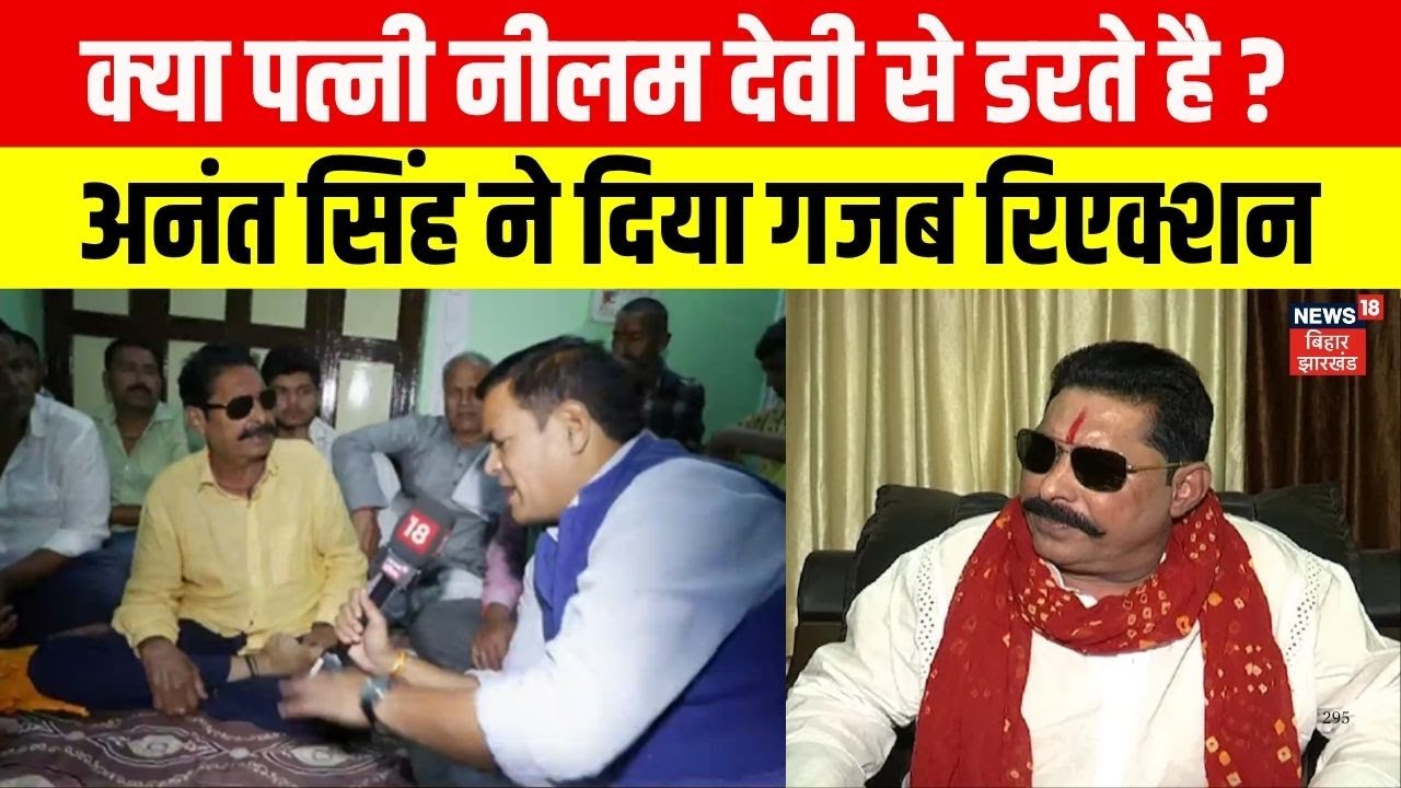 Anant Singh Interview : क्या पत्नी नीलम देवी से डरते है अनंत सिंह ? | Bihar Election 2025 | News18