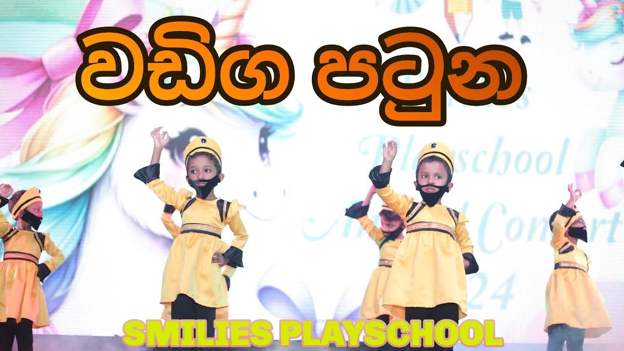 වඩිග පටුන - Wadiga Patuna | Preschool Traditional Dance Performance- Smilies Concert 2024 #kidsdance