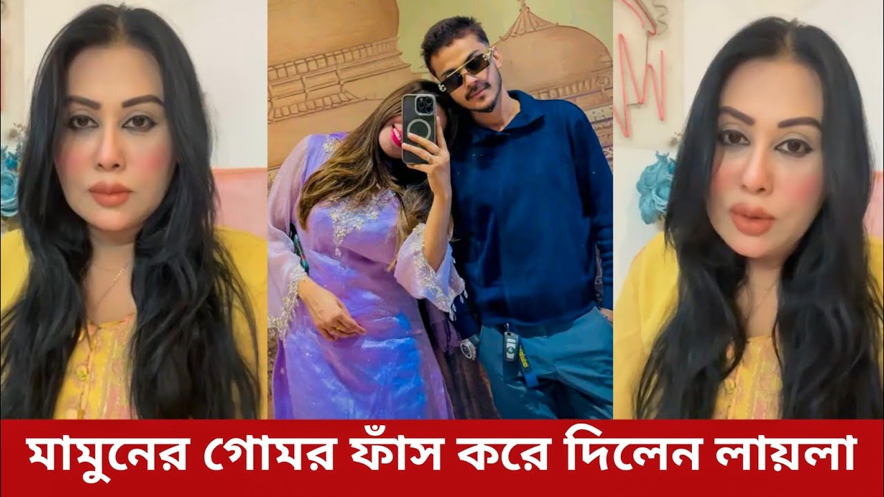 যখন আমাকে খেয়েছ তখন আমি ভালো ছিলাম | এখন তোমার নতুন বউ ভালো লায়লা | Prince Mamun 