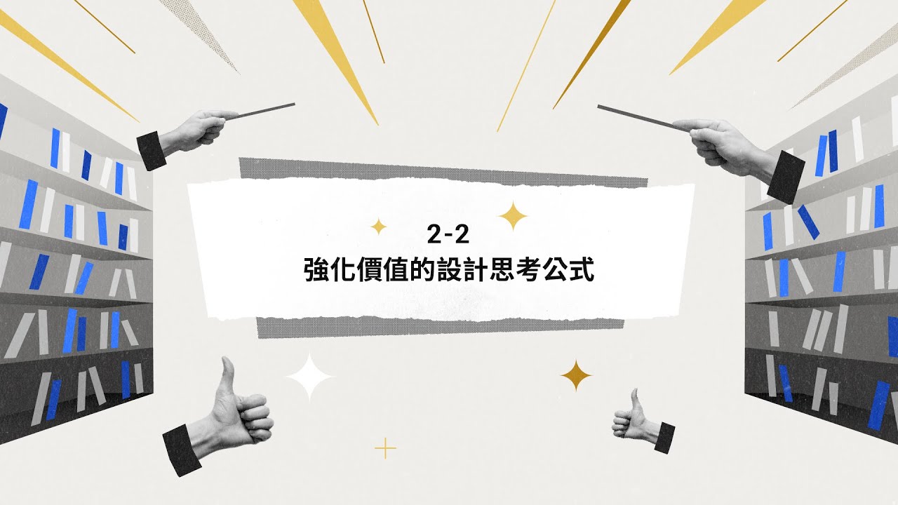 《創造驚人的品牌影響力｜馮宇的設計增值魔法》試看課 | 2-2 強化價值的設計思考公式