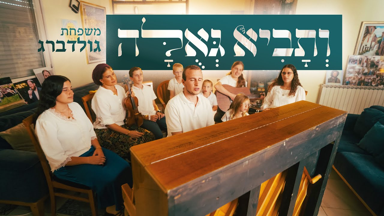 שומר פתאים ה׳ || ותביא גאולה - לחן: סרן הרב אבי גולדברג, ביצוע: משפ. גולדברג