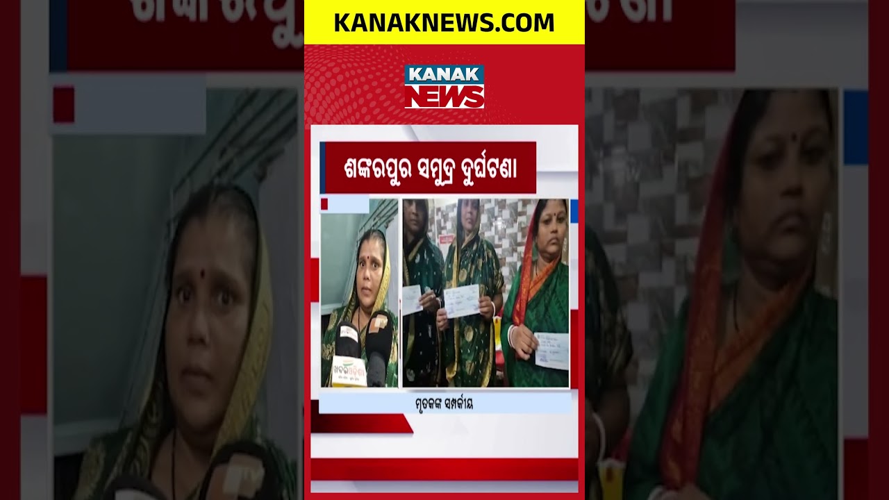 Shankarpur Sea Tragedy | ₹5 Lakh Aid for Families of 3 Odisha Fishermen